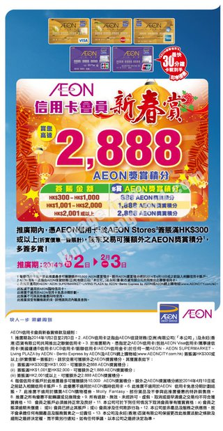 AEON信用卡會員新春賞