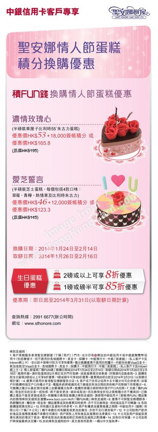 中銀信用卡客戶專享聖安娜餅屋情人節蛋糕積分換購優惠及生日蛋糕低至8折
