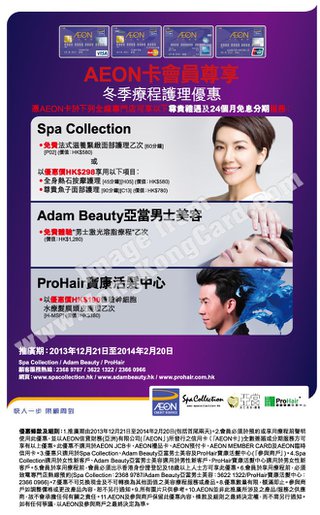 AEON卡會員尊享Spa Collection、Adam Beauty、ProHair Offer 冬季療程護理優惠