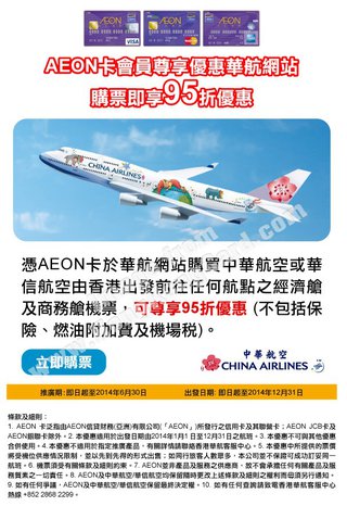 AEON卡會員尊享優惠華航網站購享95折優惠