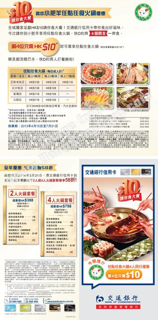交通銀行帶來一股暖流 盡在小肥羊超值火鍋放題與套餐