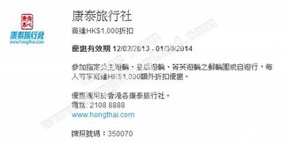 康泰旅行社高達HK$1,000折扣