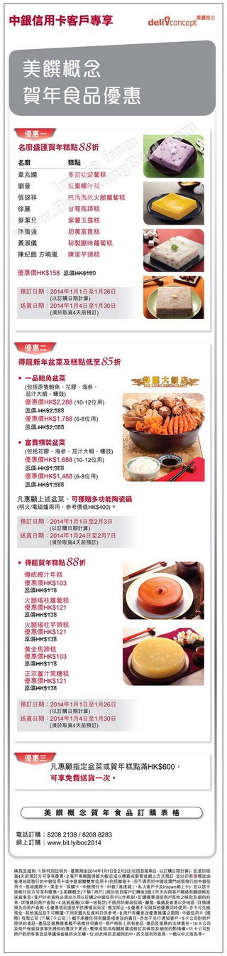 中銀信用卡客戶專享美饌概念精選賀年食品優惠低至85折