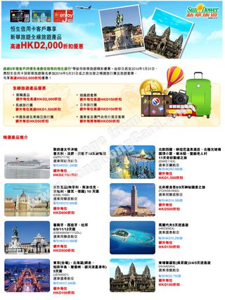 ​恒生信用卡客戶專享新華旅遊全線旅遊產品高達$2,000折扣優惠