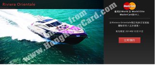 MasterCard珍貴禮遇@Riviera Orientale遊艇體驗之旅