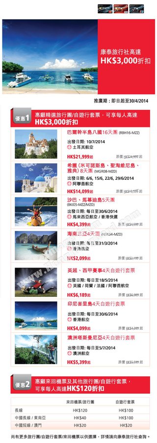 東亞信用卡尊享康泰旅行社高達HK$3,000折扣