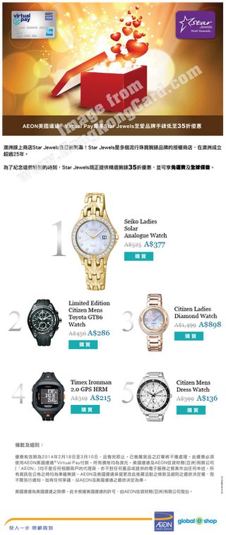 AEON美國運通Virtual Pay尊享Star Jewels至愛品牌手錶低至35折優惠