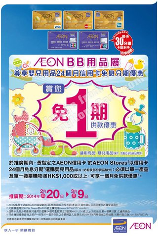 AEON BB用品展尊享24個月信用卡免息分期優惠