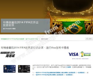 有機會贏取2014 FIFA世界盃旅遊套票 - 渣打Visa信用卡禮遇