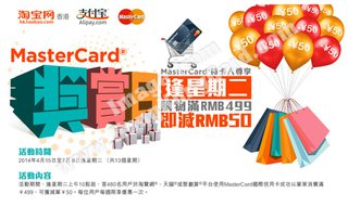 MasterCard逢星期二獎賞日 x 淘寶網