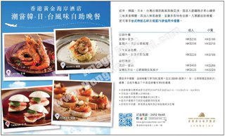 香港黃金海岸酒店「潮嘗韓．日．台風味自助晚餐」