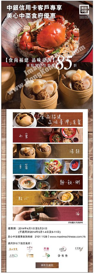 美心中菜「食尚福建 品味臺灣」系列單點菜式及套餐85折