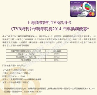 TVB信用卡尊享《TVB周刊》母親節晚宴2014 門票換購優惠
