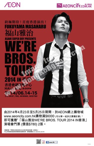 免費換領「福山雅治WE'RE BROS. TOUR 2014 IN香港」演唱會門票