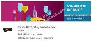 蘭桂坊盛饌禮待　Jashan Celebrating Indian Cuisine 85折優惠