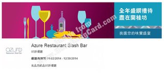 蘭桂坊盛饌禮待　Azure Restaurant Slash Bar 85折優惠