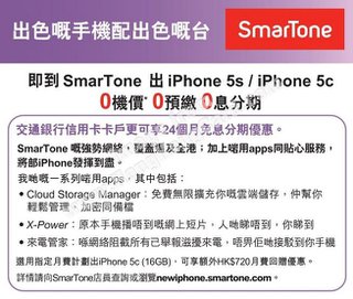 SmarTone iPhone 5s/iPhone 5c 0機價 0預繳 0息分期優惠