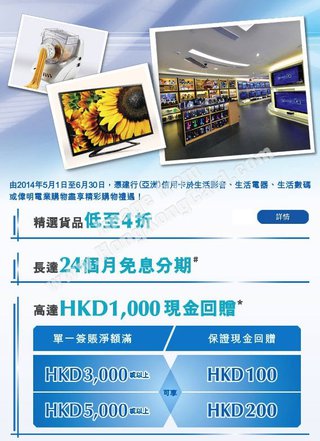 於生活影音、生活電器、生活數碼或偉明電業購物享高達HKD1,000 現金回贈