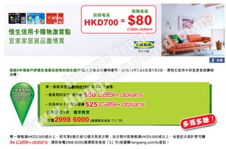 宜家家居購物簽賬每滿HKD700激賺高達$80 Cash Dollars