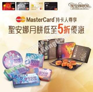 DBS MasterCard x 聖安娜月餅優惠