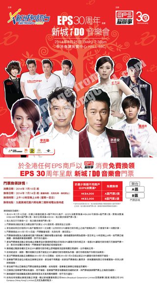 EPS 30周年呈獻 新城iDo音樂會