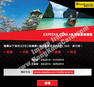 DBS Black Card尊享Expedia.com.hk獨家套票優惠