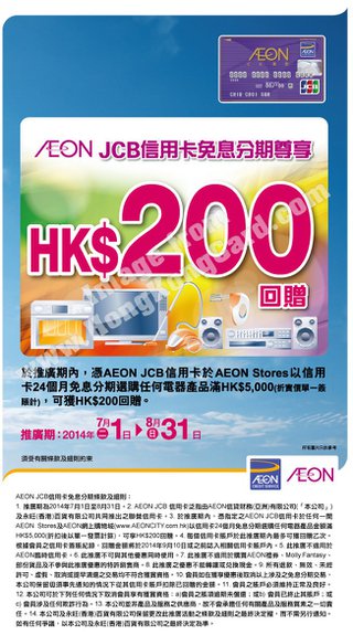 AEON JCB信用卡免息分期尊享HK$200回贈