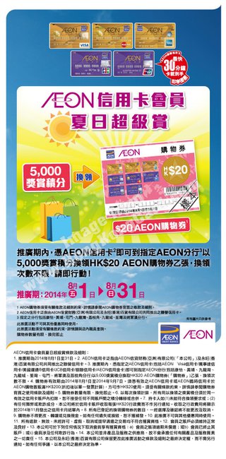 AEON夏日超級賞 5,000積分換AEON Stores $20購物券