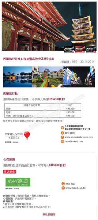 西敏旅行社及心程旅遊 高達HK$250折扣