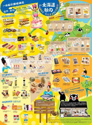 一田超市觀塘新店 北海道.秋のSweetie Collection