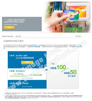 「八達通自動增值」送高達HK$100超市禮券