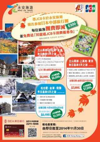 JCB × 永安旅遊 日本中部旅行團團費每位激減 $300