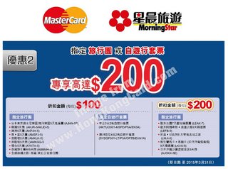 MasterCard尊享星晨旅遊旅遊折扣優惠