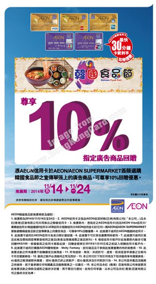 AEON韓國食品節尊享10%回贈