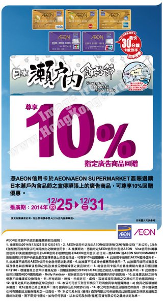 AEON日本瀨戶內食品節10%回贈優惠
