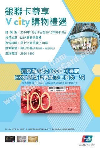 銀聯卡尊享V city禮遇 送HK$100新地商場禮券
