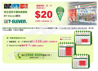 於7-Eleven購物滿HKD120激賺高達$20 Cash Dollars