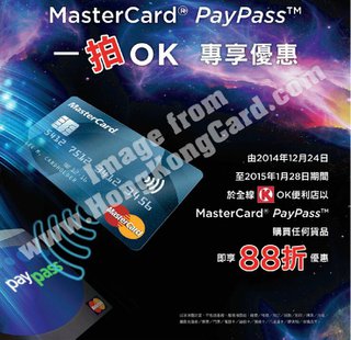 用MasterCard PayPass購買OK便利店任何貨品享88折