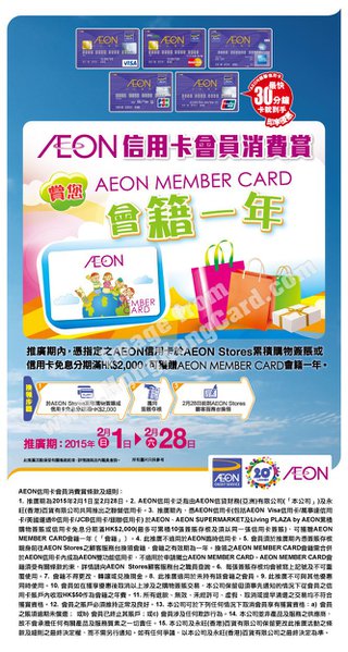 AEON信用卡賞您一年AEON會籍