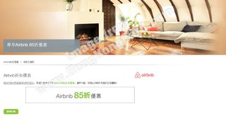 尊享Airbnb訂房85折優惠