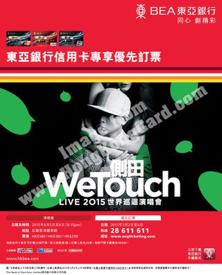 優先訂票：側田WeTouch LIVE 2015世界巡迴演唱會