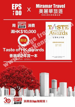 於美麗華旅遊消費滿HK$10,000 可獲贈"香港味之年賞2015