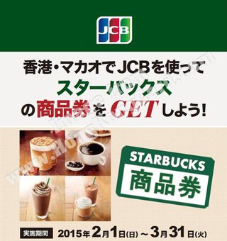 JCB 簽賬 Starbucks 現金禮劵獎賞