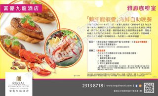 「鵝肝龍蝦薈」海鮮自助晚餐低至半價優惠