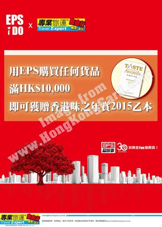於專業旅運消費滿HK$10,000可獲贈"香港味之年賞2015"
