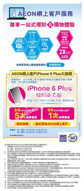 AEON網上客戶大抽獎 有機會贏iPhone 6 Plus