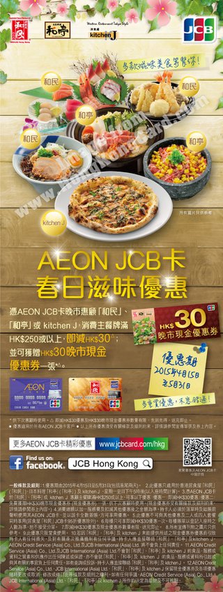 AEON JCB卡 X 「和民」•「和亭」• kitchen J春日滋味優惠
