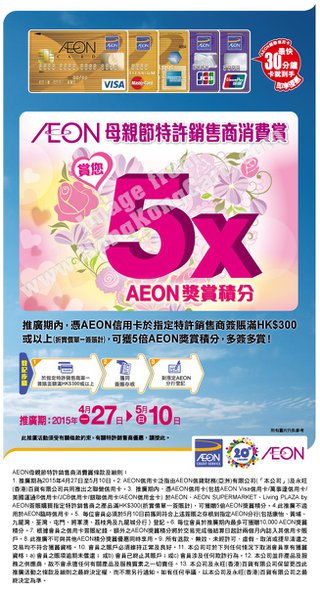 AEON母親節特許銷售商消費賞享5X積分
