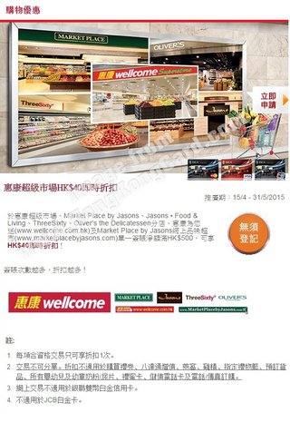 惠康超級市場HK$40即時折扣 