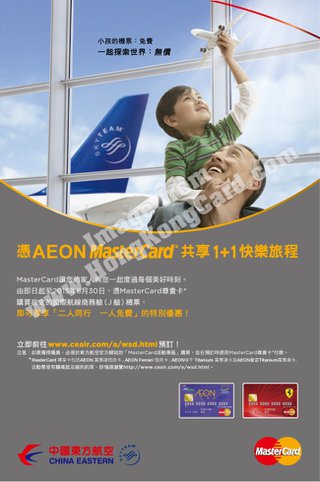 憑指定AEON MasterCard共享中國東方航空1+1快樂旅程